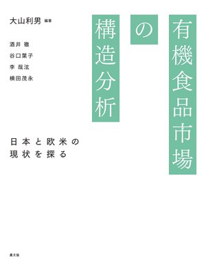 cover image of 有機食品市場の構造分析